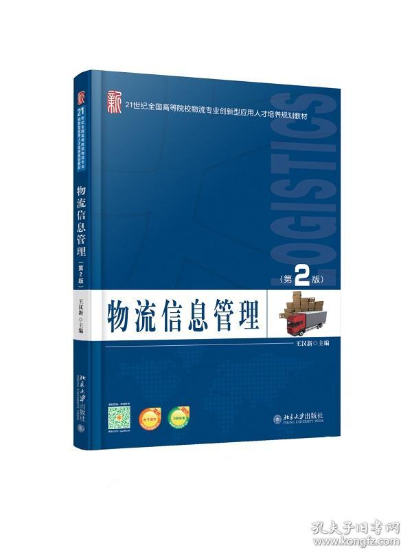 物流信息管理(第2版)