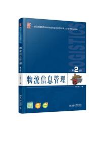 物流信息管理(第2版)