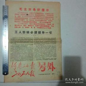 河南二七报 二七工人报 号外 1968 8 26