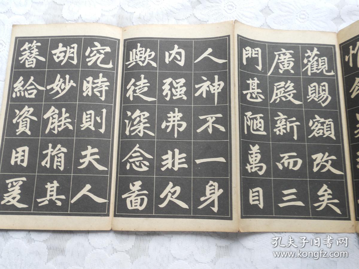 赵孟頫三门记字帖选字本朵云轩1962年1版1印经折装
