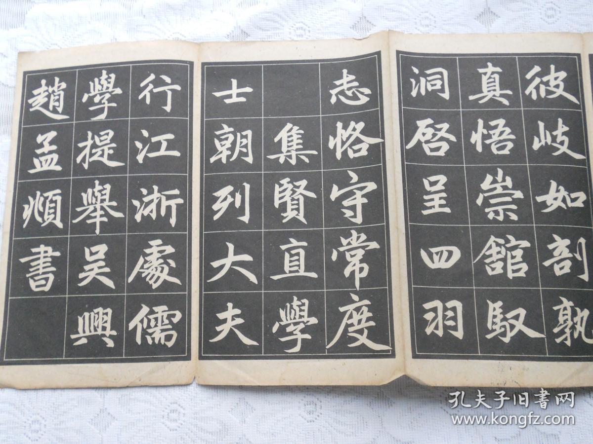 赵孟頫三门记字帖(选字本)(朵云轩1962年1版1印,经折装)