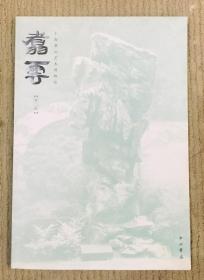 上海翥云艺术博物馆馆刊《翥云》第二辑