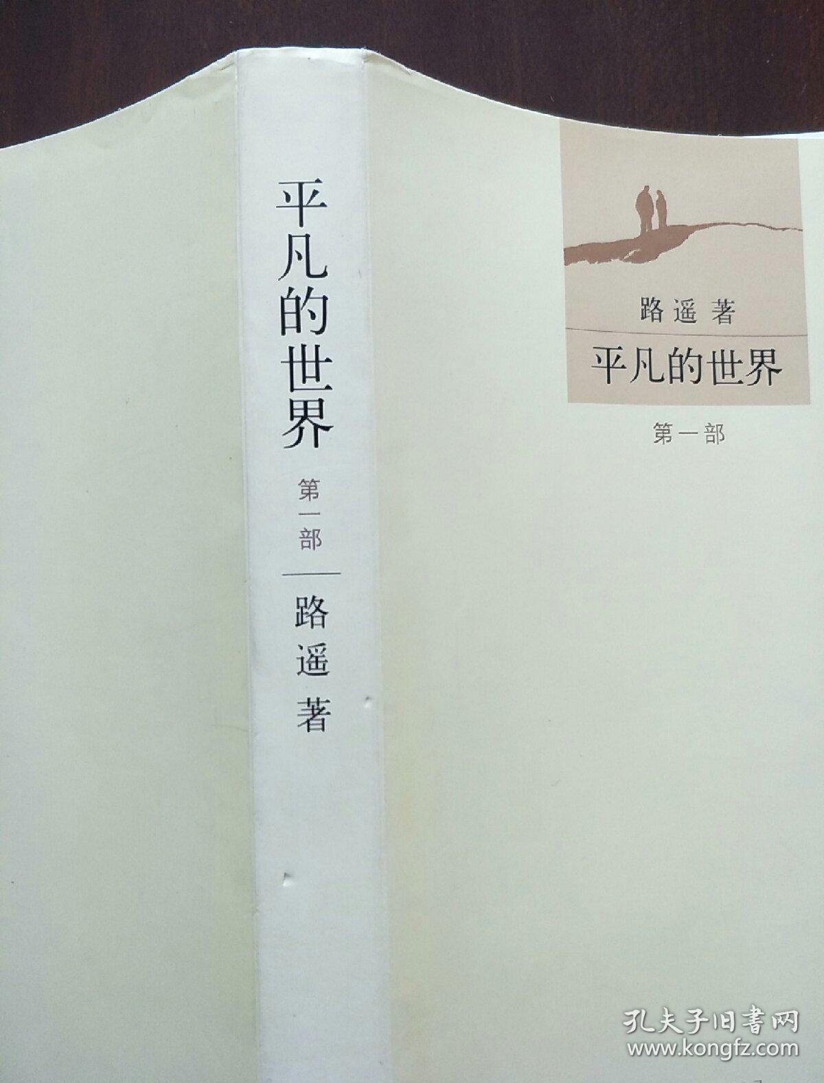 平凡的世界 第一部_路遥_孔夫子旧书网