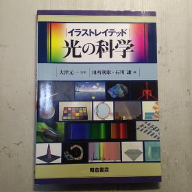 光　科学　　　日文书　