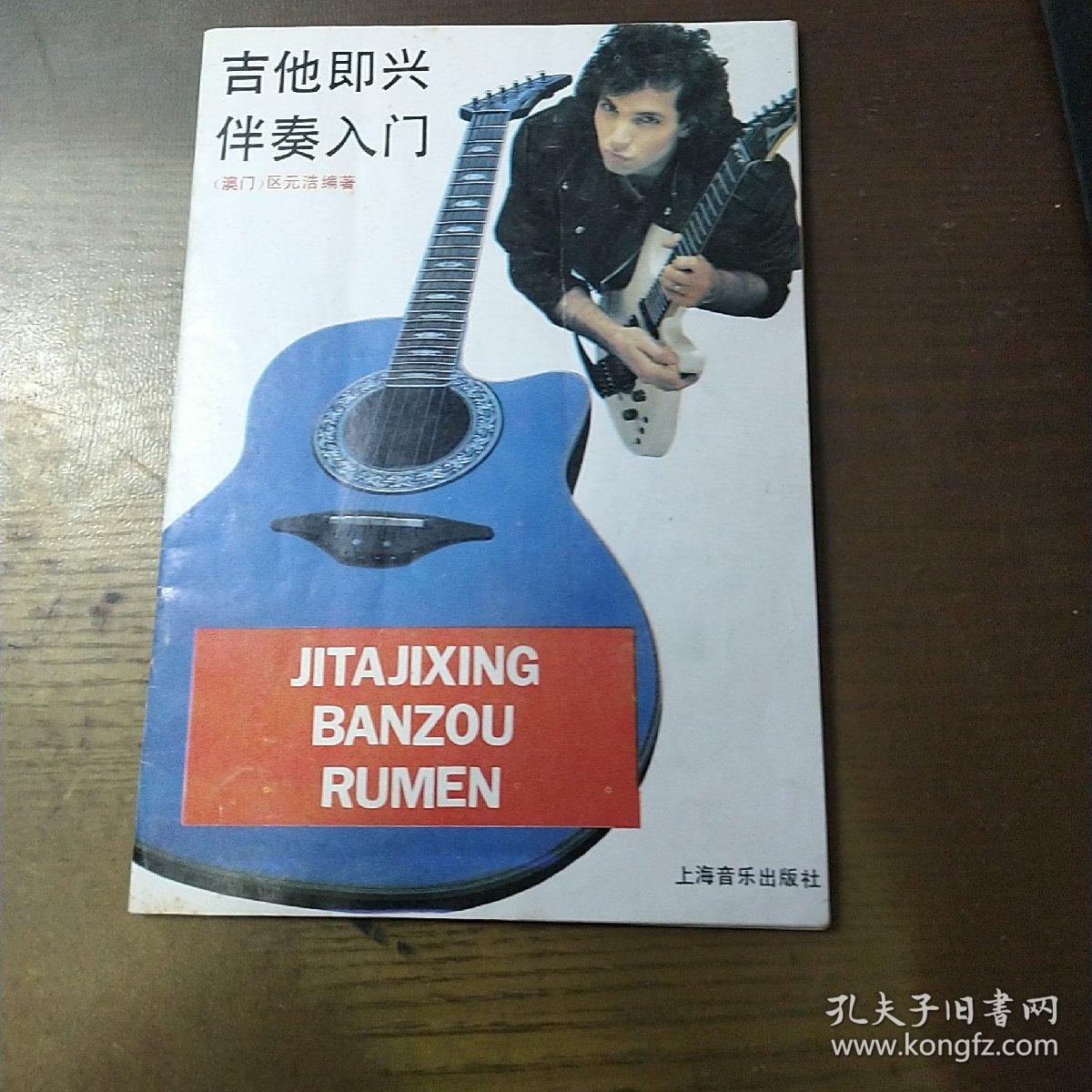 吉他即兴伴奏入门