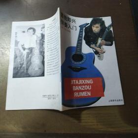 吉他即兴伴奏入门