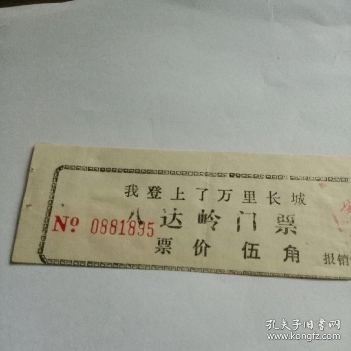 北京八达岭长城门票0.5元