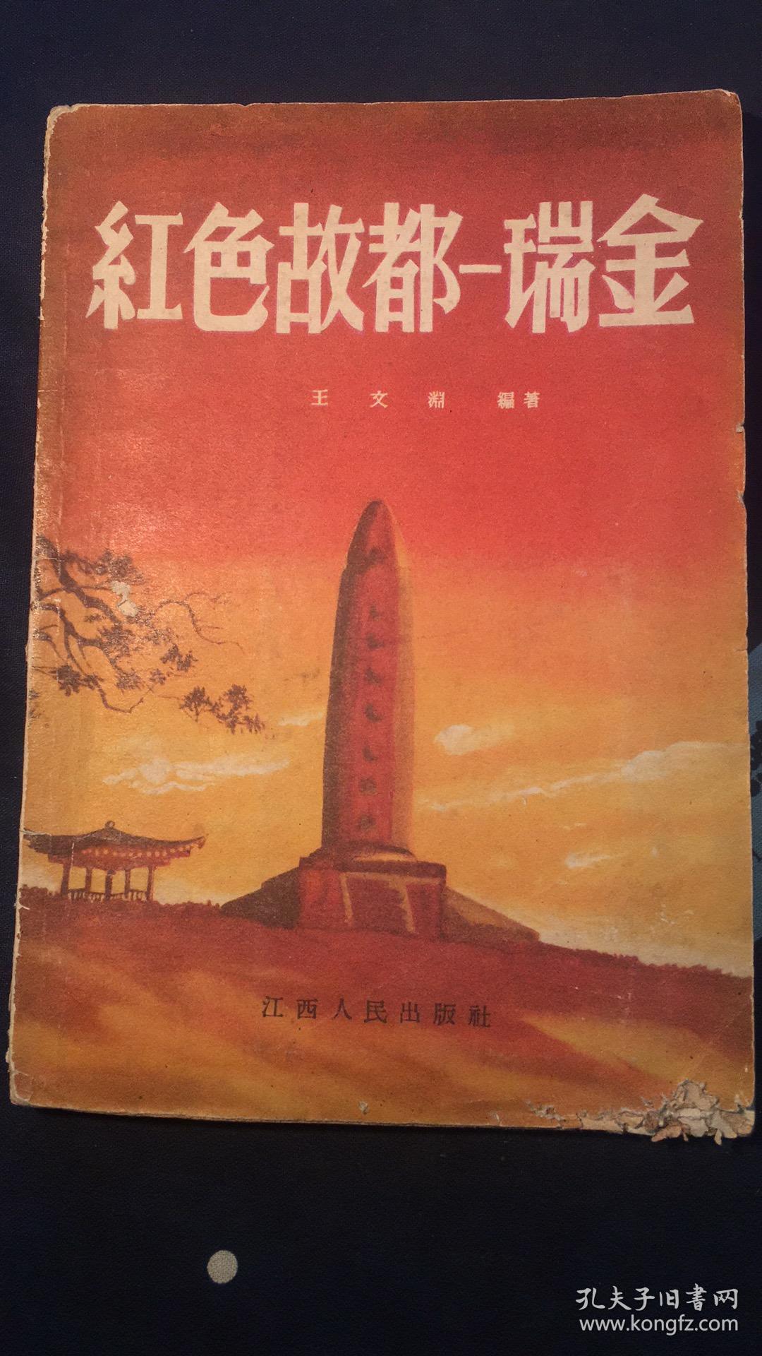 红色古都瑞金有插图和地图