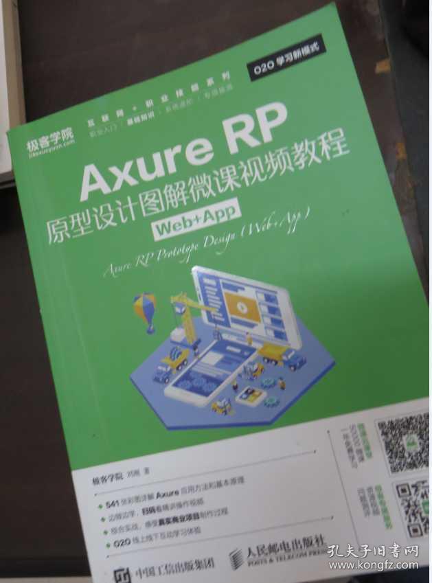 Axure RP原型设计图解微课视频教程 Web+Ap