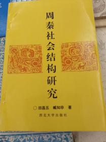 周秦社会结构研究 96年初版