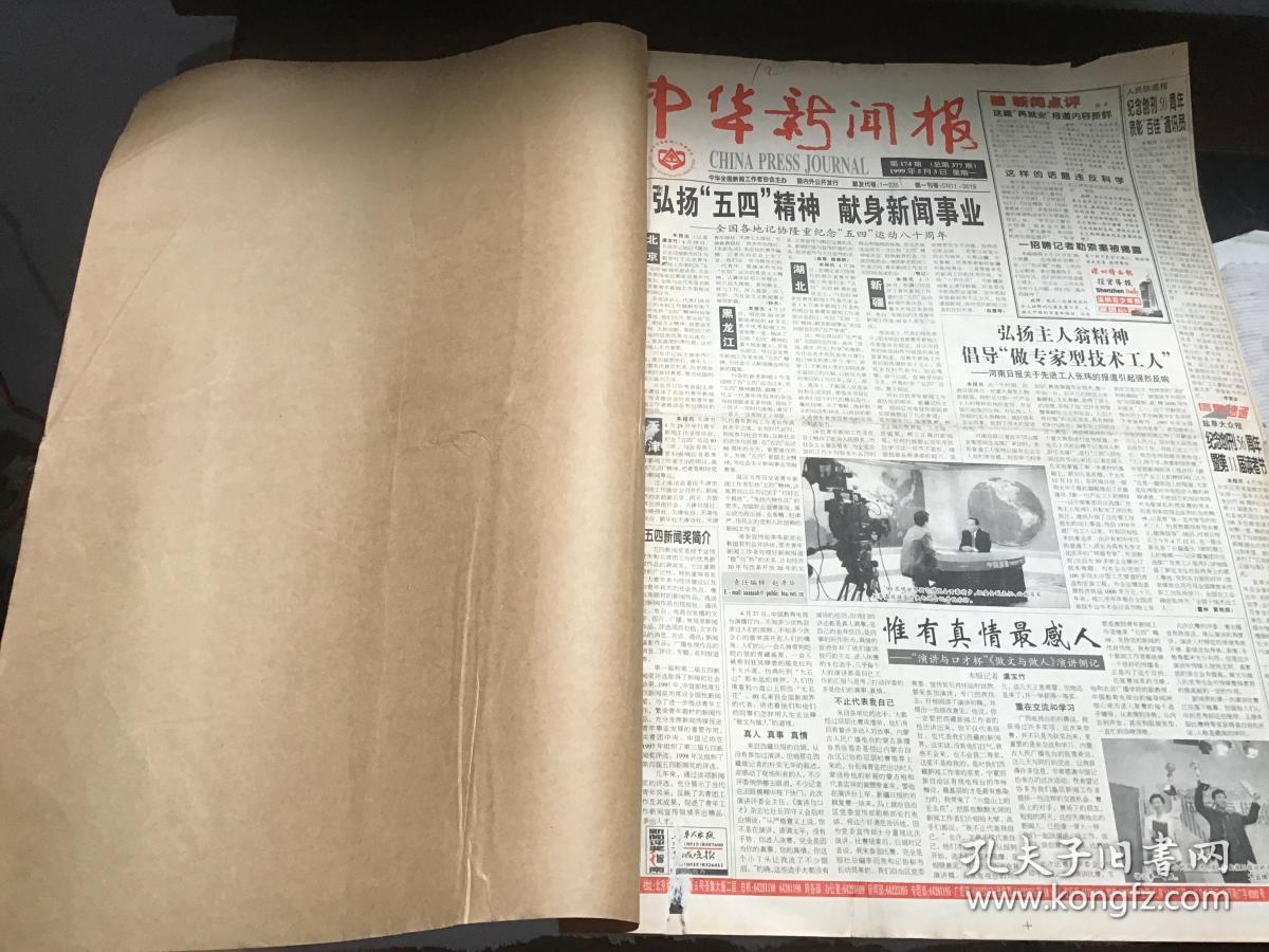 中华新闻报 1999 5-8月 原报合订本