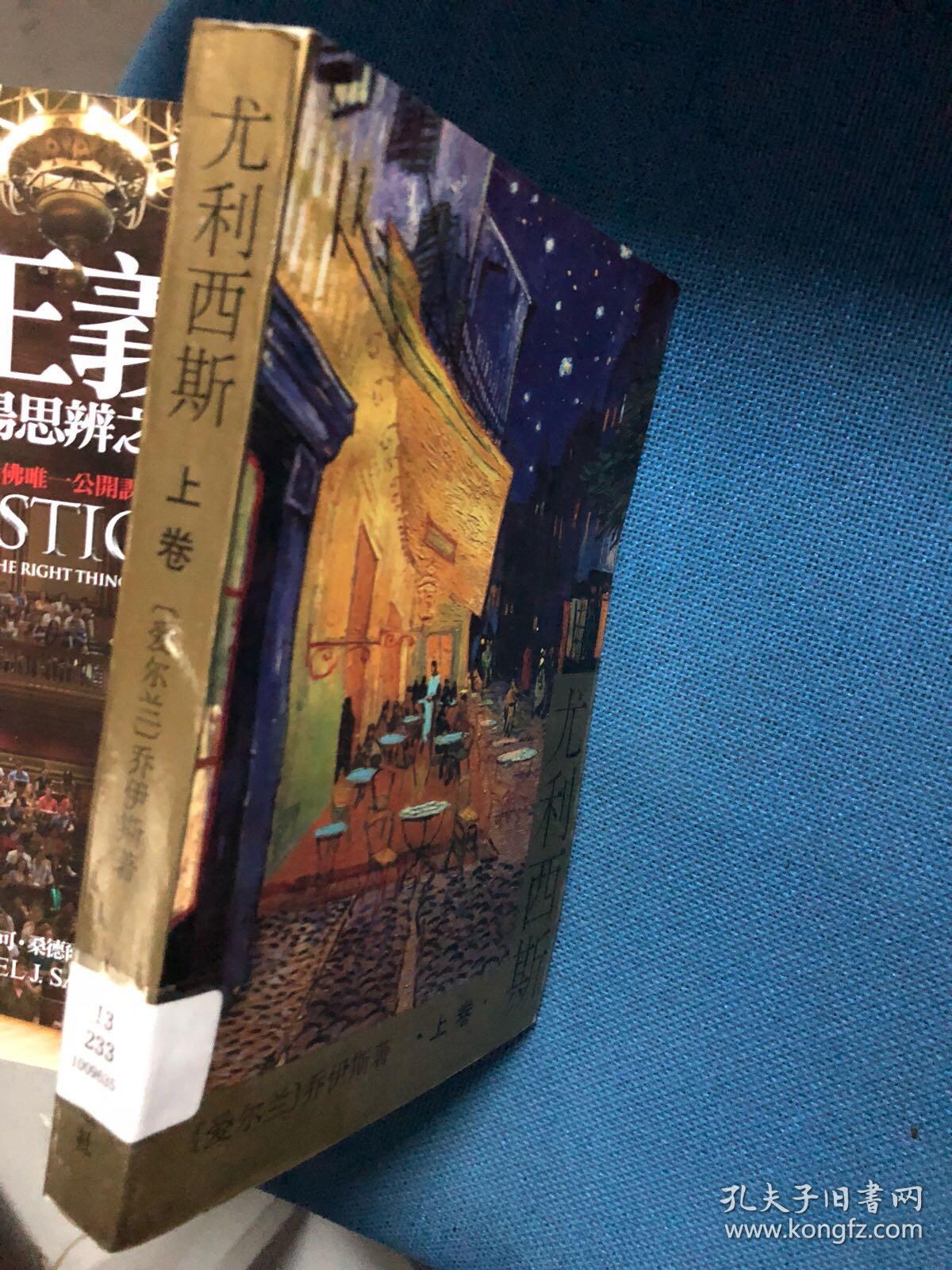 尤利西斯 上 金堤译本 94年一版一印 品佳如图 书票一枚 便宜8元