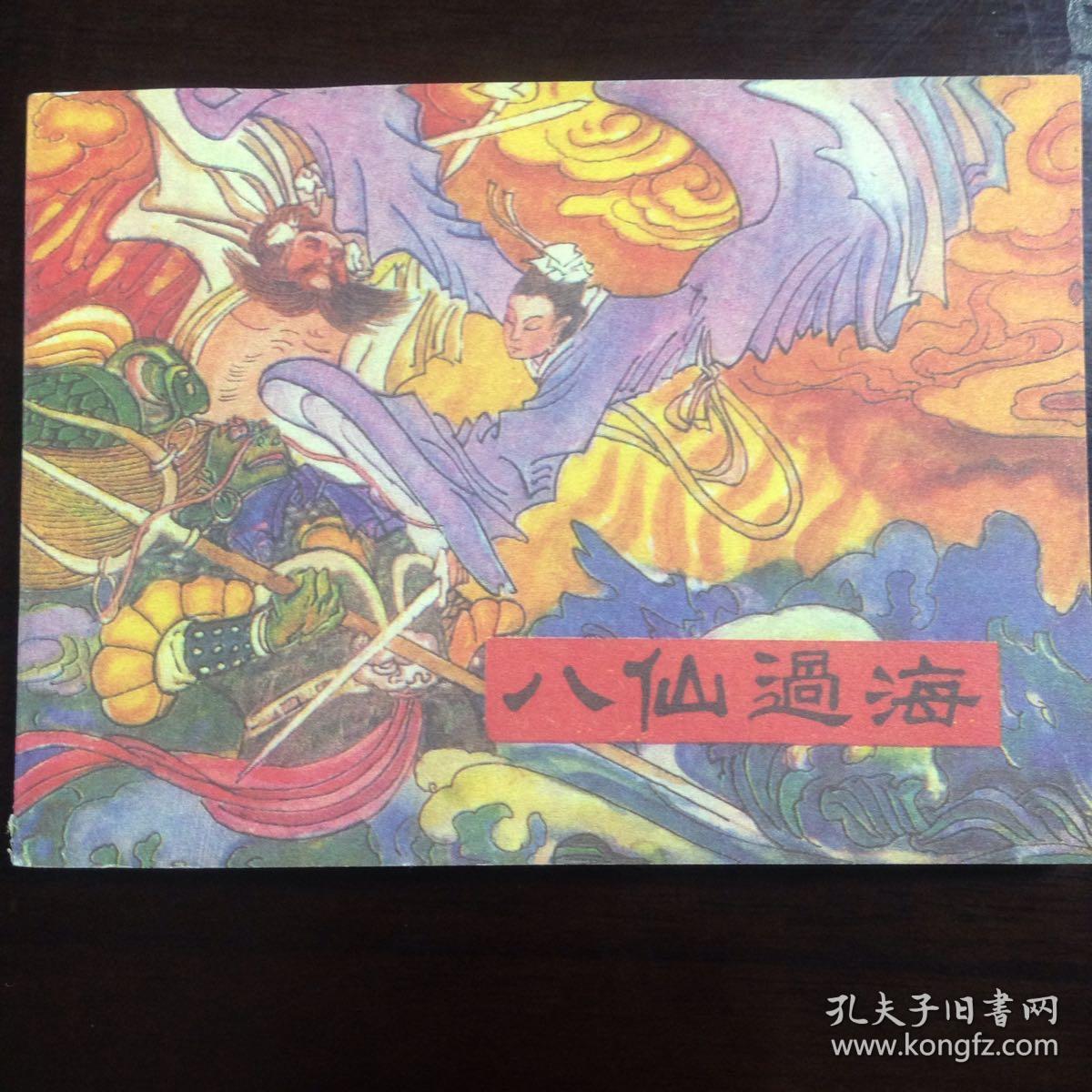 《西游记》神话故事中之一《八仙过海》