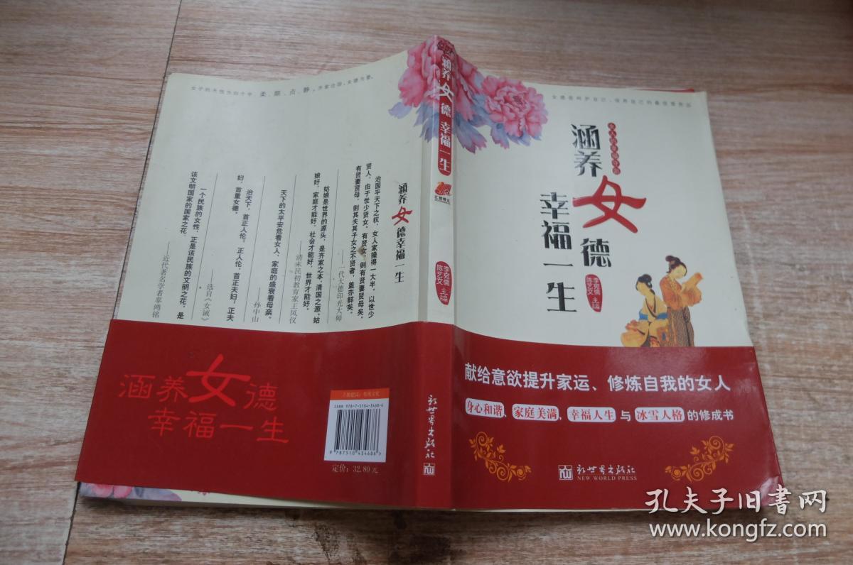 涵养女德幸福一生:女人的幸福守则