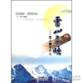 雪山春晓曲谱_雪山春晓古筝曲谱(3)