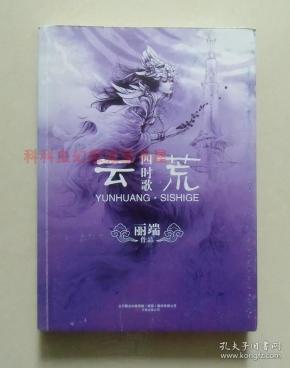 正版现货云荒四时歌镜前传云荒三女神之丽端2010年版