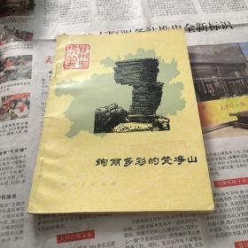 贵州史地小丛书  绚丽多彩的梵净山