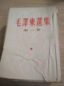 毛泽东选集(一至四卷)竖版
