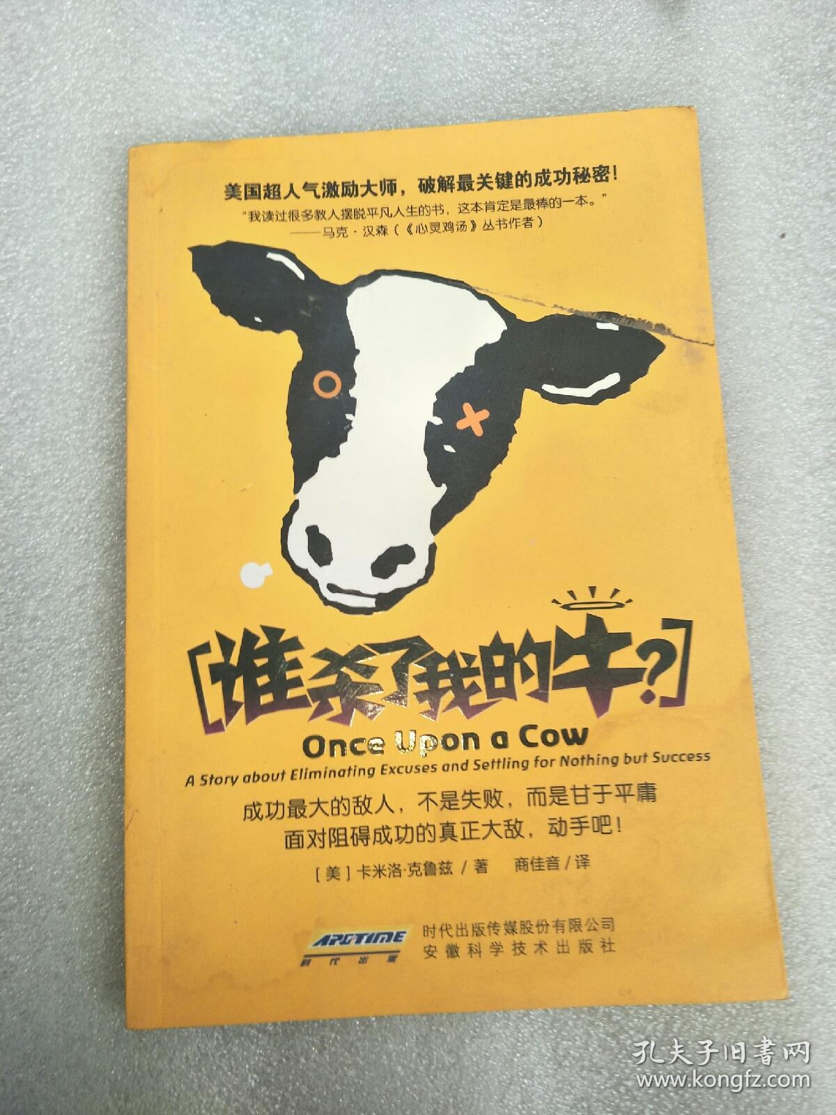 谁杀了我的牛?:美国超人气激励大师,破解最关