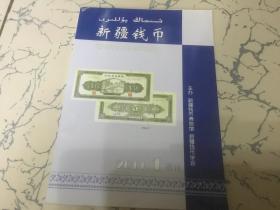 新疆钱币  20011年1期 增刊