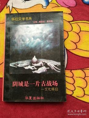 阴城是一片古战场:文化怀旧