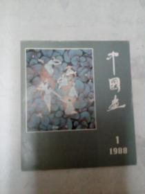 中国画1988年第1期