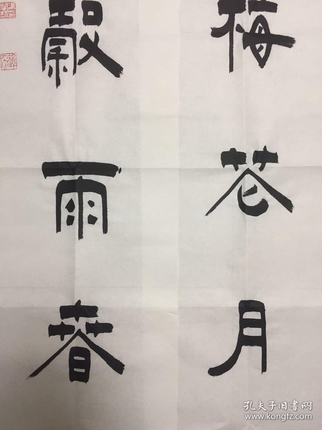 冯宝麟隶书包手写带合影