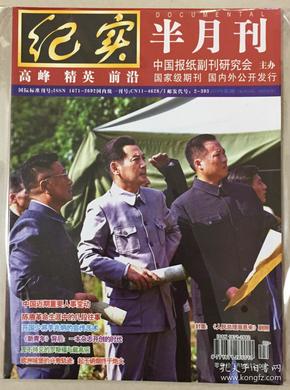 纪实 半月刊 2019年 第3期 邮发代号:2-393