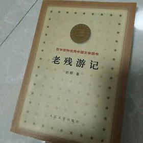 老残游记――百年百种优秀中国文学图书