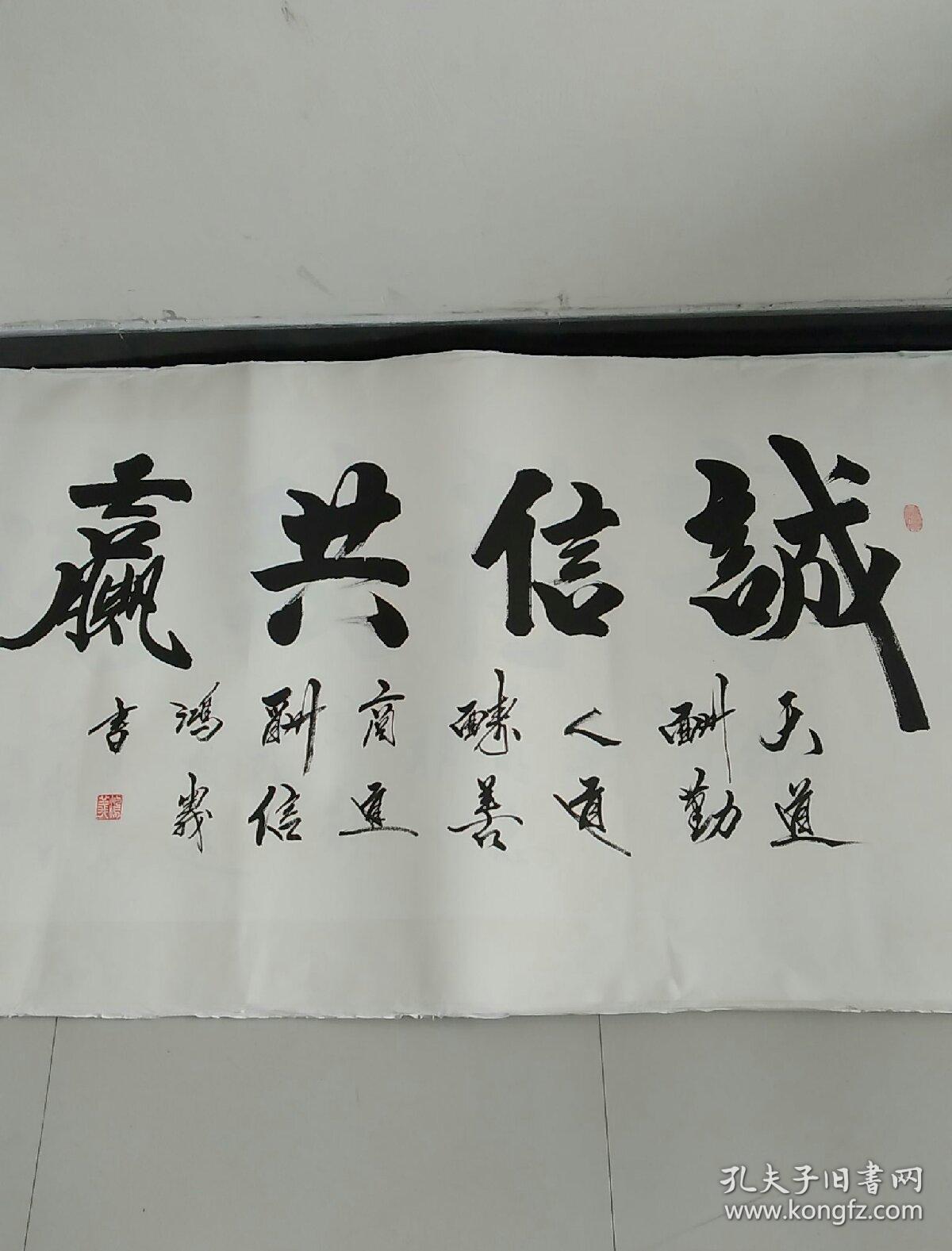 书法《诚信共赢》.已经裱好,可直接装框