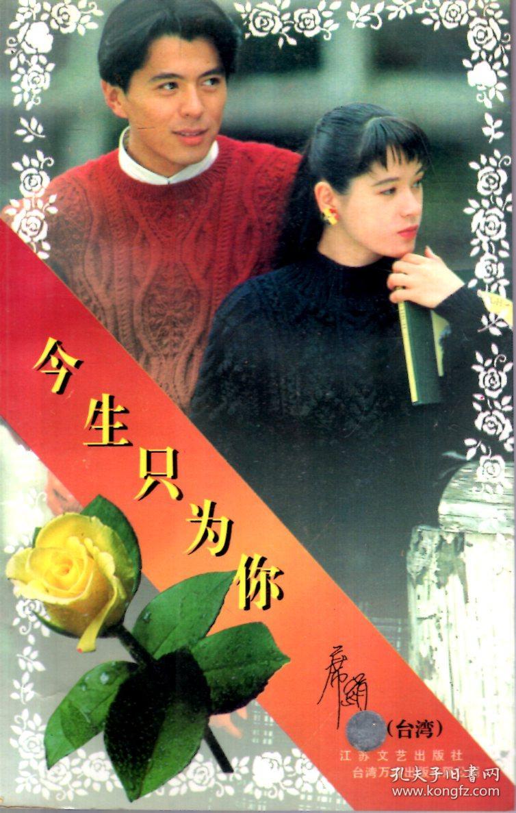 无约心契,清新的今生只为你席绢请你将就一下欢喜楼 电视剧浪漫一生
