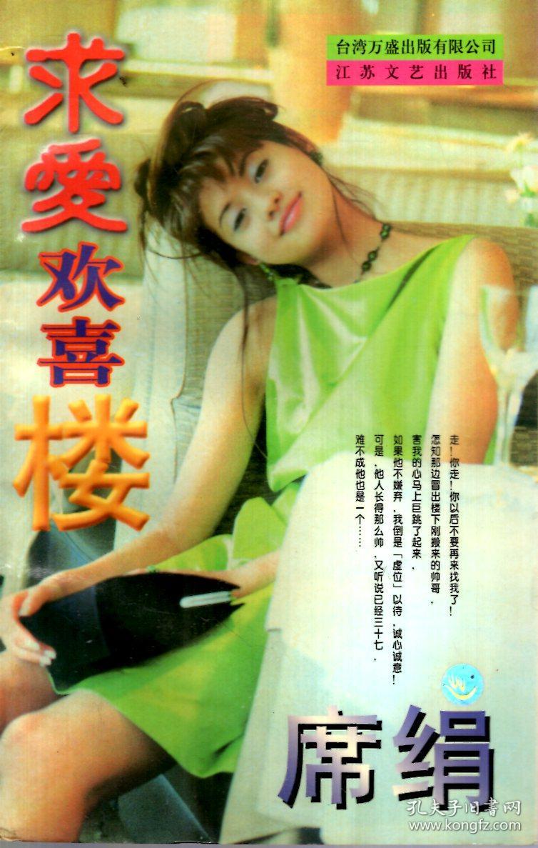 席绢作品集:吻上你的心,浪漫一生又何妨,使你为我迷醉,戏点鸳鸯,今生