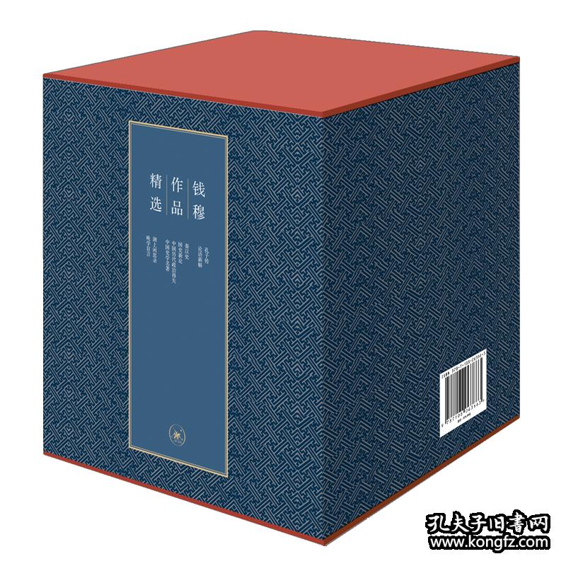 钱穆作品精选(精装函套 八种)(钱穆)_简介_价格_历史书籍_孔网
