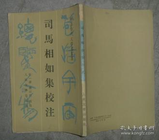 新注古代文学名家集司马相如集校注大32开繁体竖排一版一印