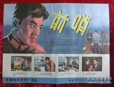 2开电影海报:前哨(1959年上映)反特专题