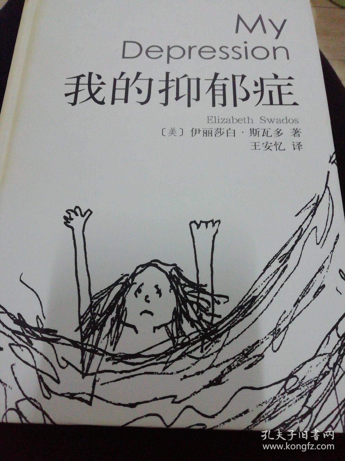 我的抑郁症
