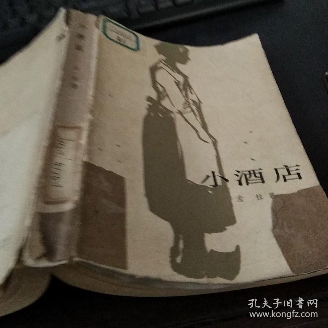 小酒店.,,.,._(法)左拉著_孔夫子旧书网
