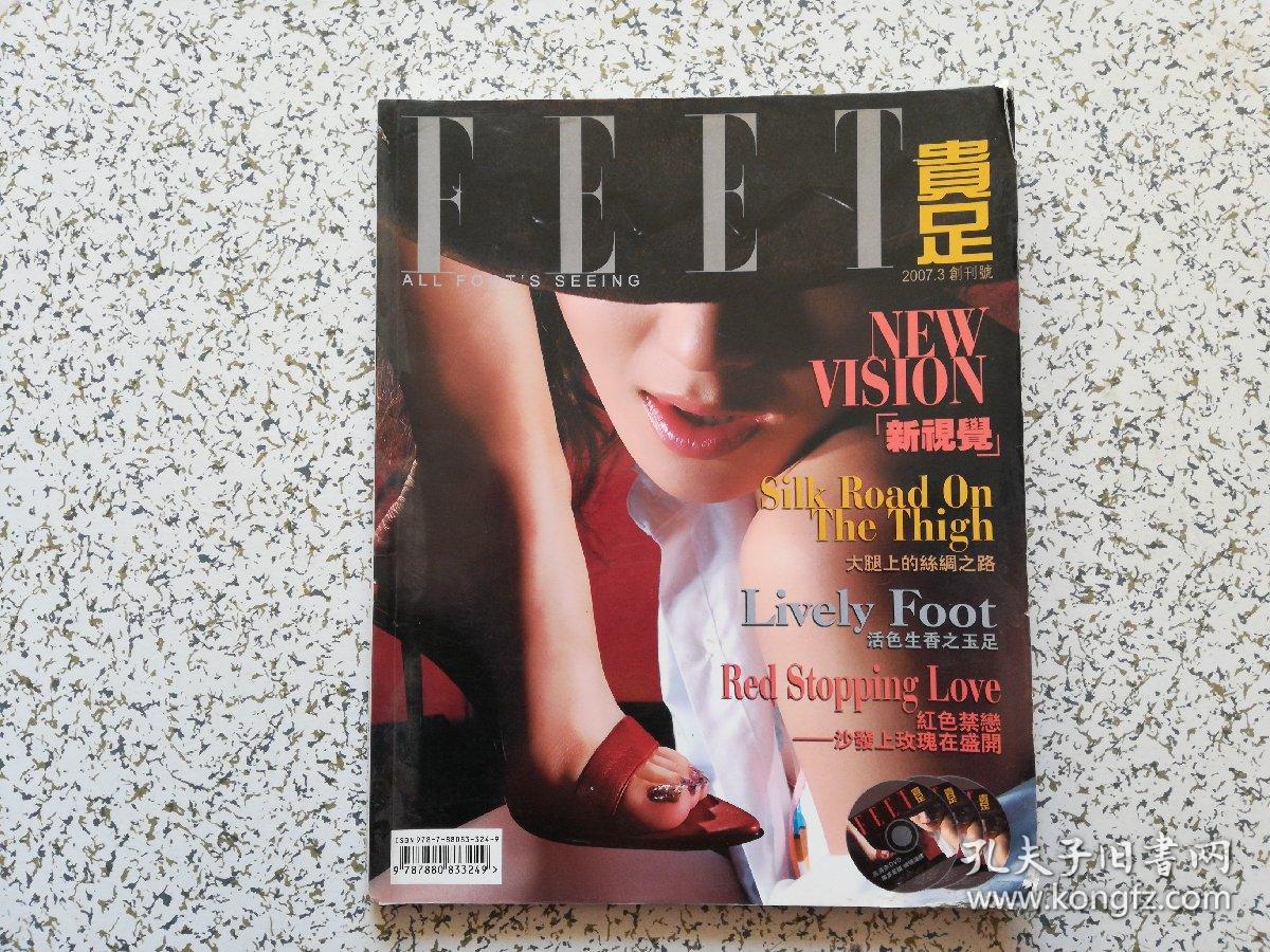 《贵足》杂志 2007年3月 创刊号