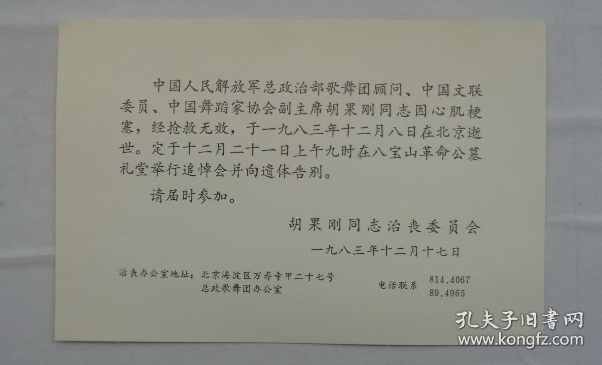 藏胡果刚讣告(带封 封背面写有很多字 货号:第42书架—c层