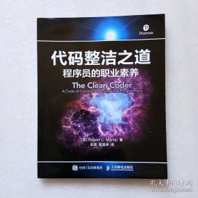 代码整洁之道 程序员的职业素养(正版、现货)实