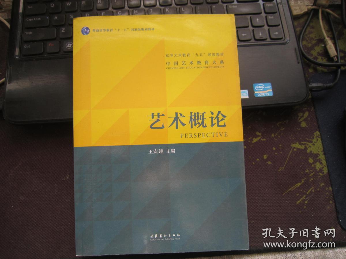 艺术概论(王宏建 编)_简介_价格_艺术书籍_孔网