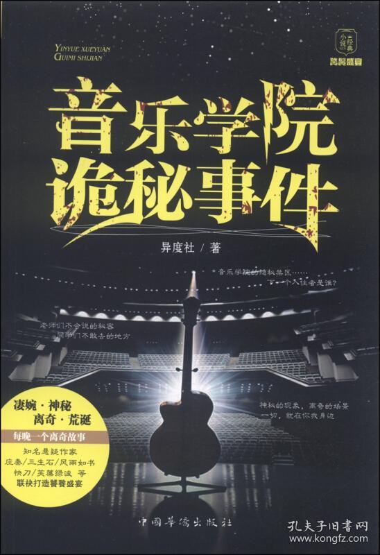 音乐学院诡秘事件