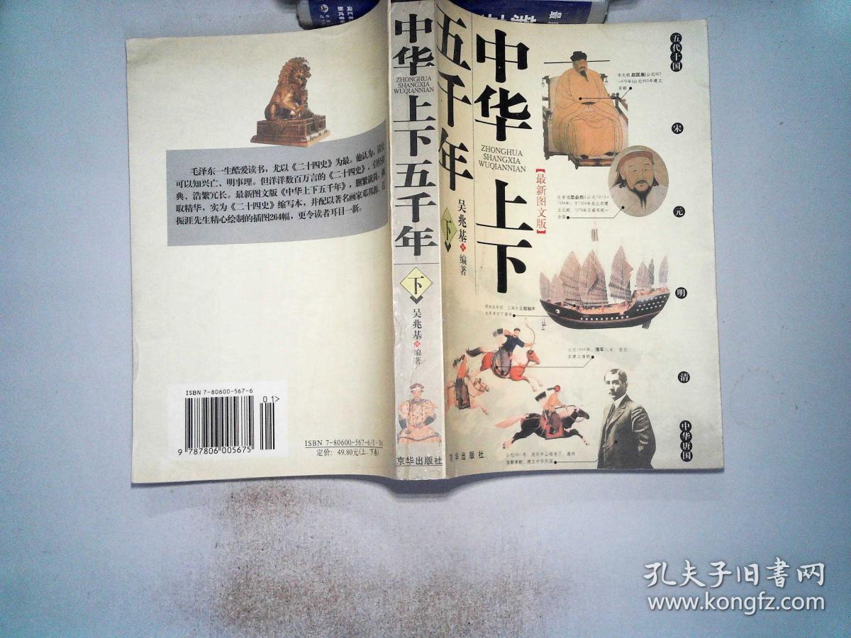 中华上下五千年(吴兆基 编著)_简介_价格_历史书籍_孔