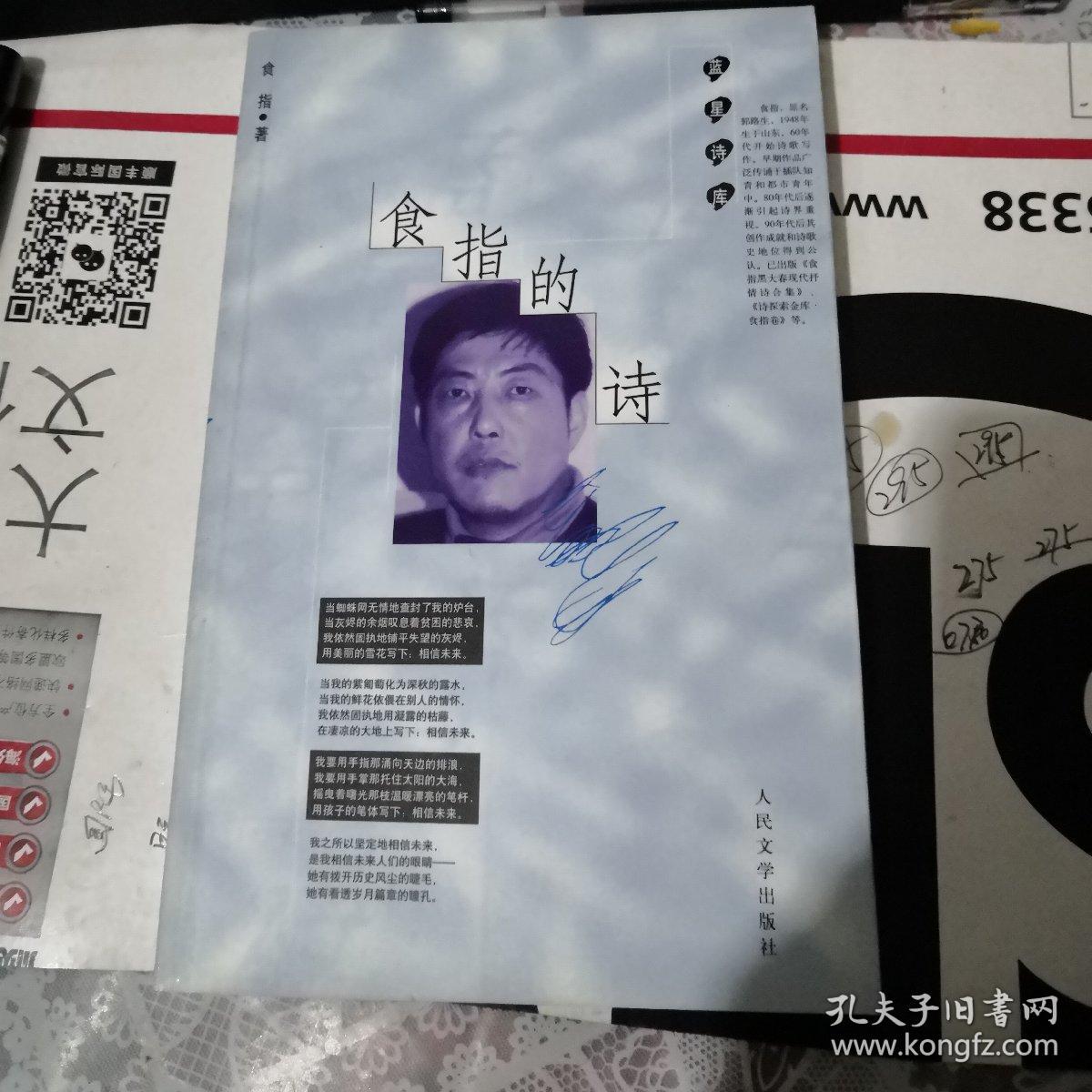 食指的诗