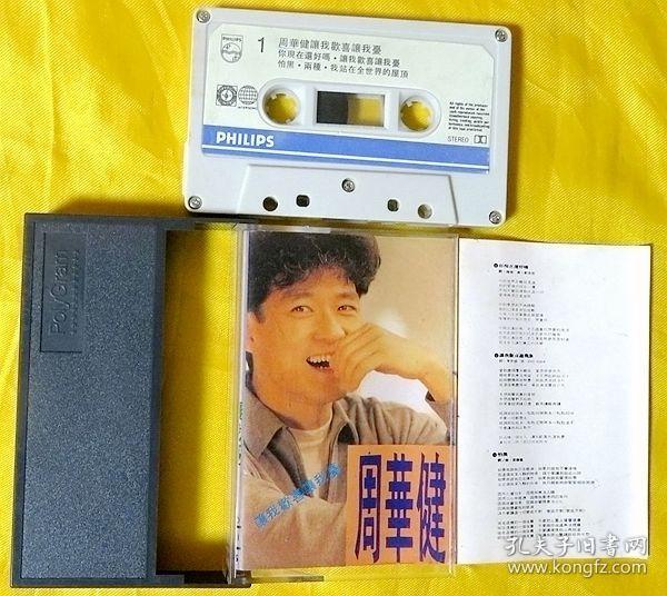 磁带 周华健《让我欢喜让我忧》1992(港版)