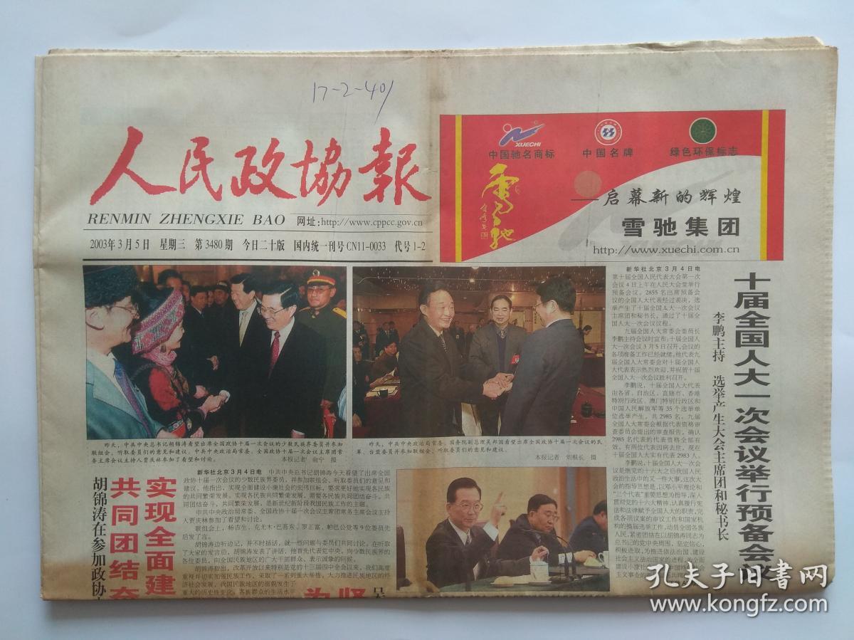 人民政协报2003年3月5日【20版全】