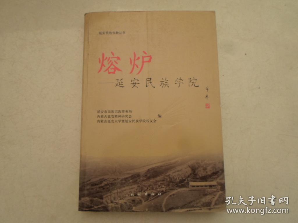 熔炉-延安民族学院