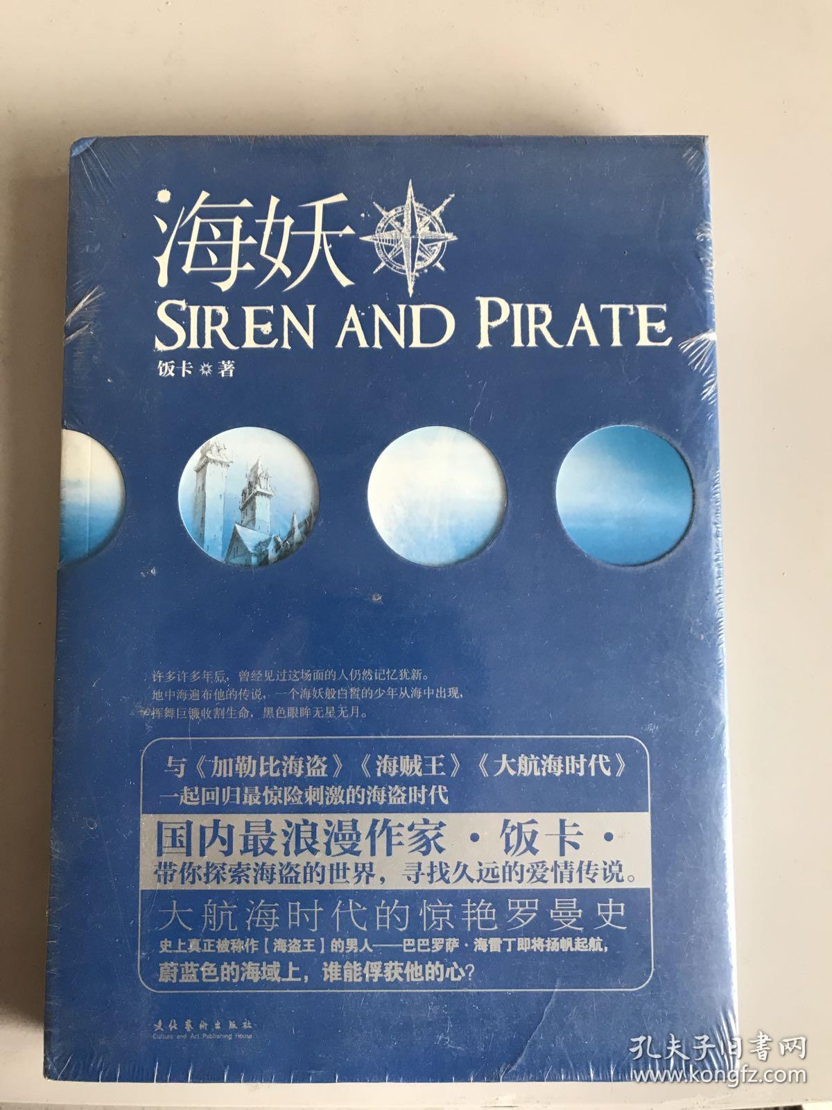 海妖(饭卡,那鎏迦 著)_简介_价格_小说书籍_孔网