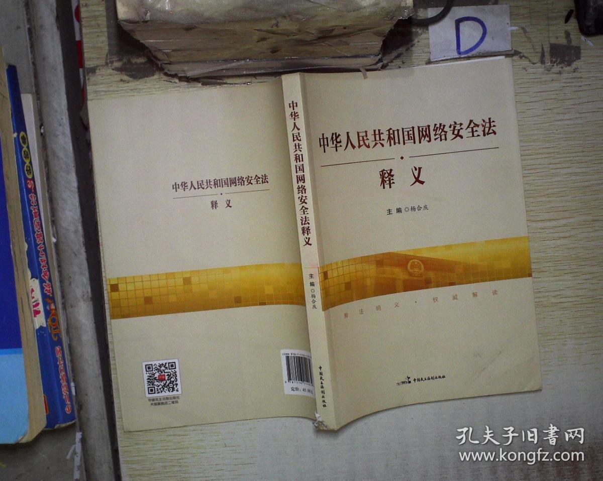 中华人民共和国网络安全法释义 。、。、