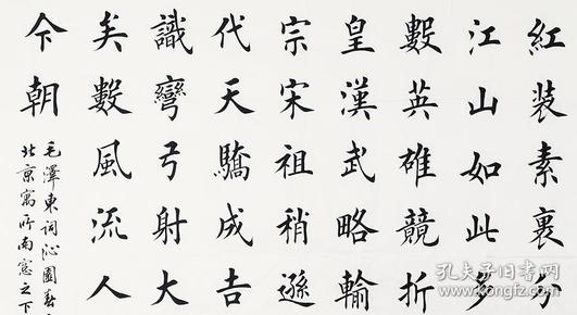 田英章毛笔楷书原稿真迹书法作品24沁园春雪 龙灵文房